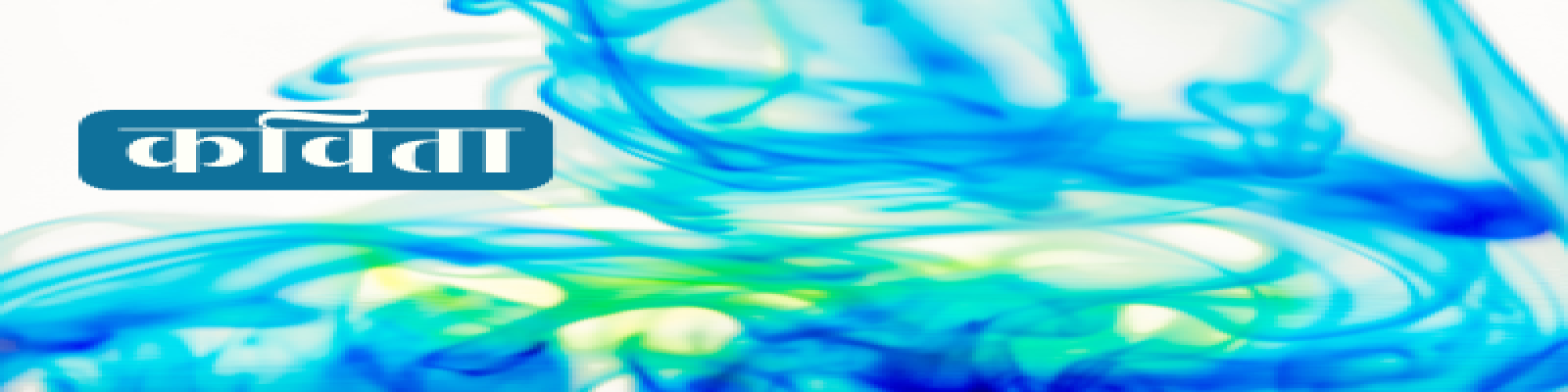 सत्या शर्मा 'कीर्ति' की कविताएँ